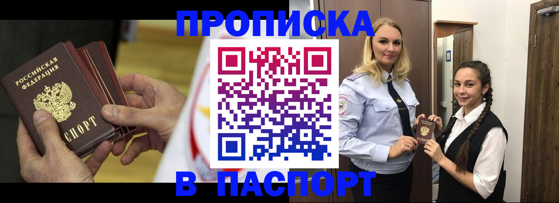 купить прописку в Комсомольске-на-Амуре